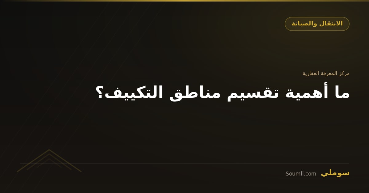 ما أهمية تقسيم مناطق التكييف؟