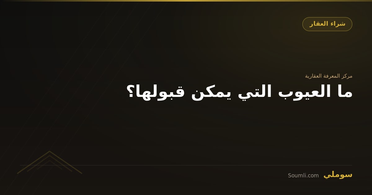 ما العيوب التي يمكن قبولها؟