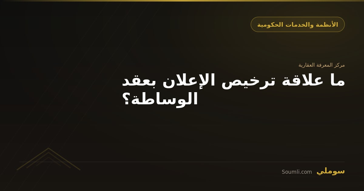 ما علاقة ترخيص الإعلان بعقد الوساطة؟