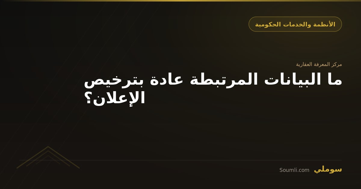 ما البيانات المرتبطة عادة بترخيص الإعلان؟