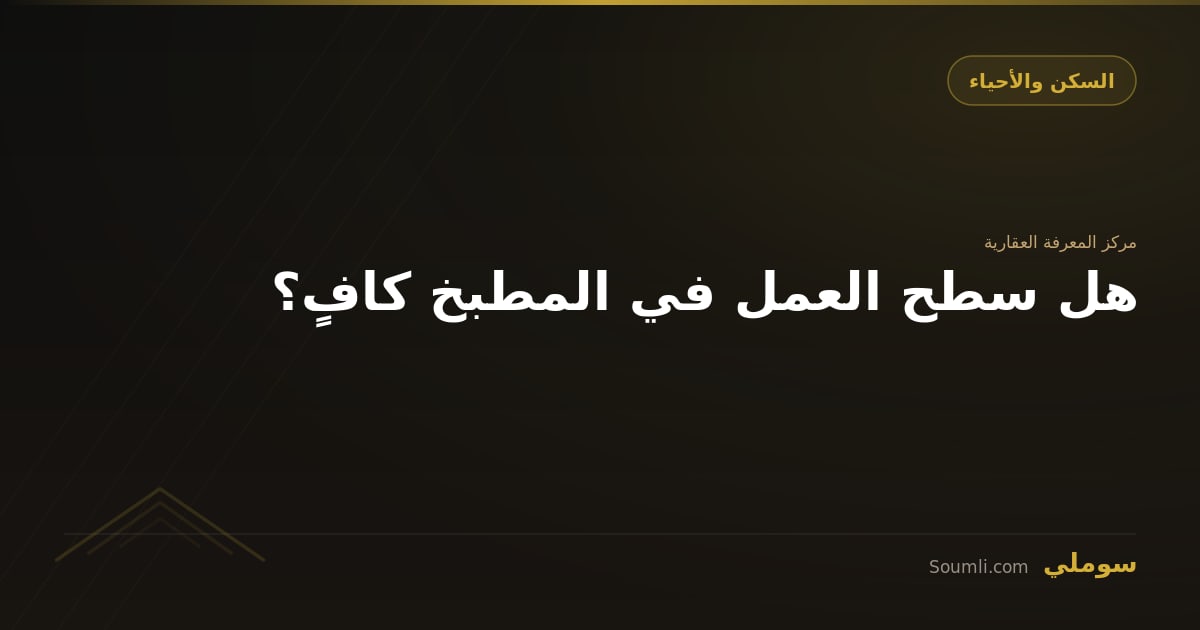 هل سطح العمل في المطبخ كافٍ؟