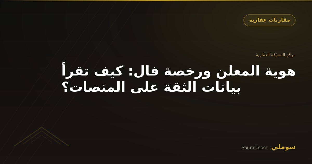 هوية المعلن ورخصة فال: كيف تقرأ بيانات الثقة على المنصات؟