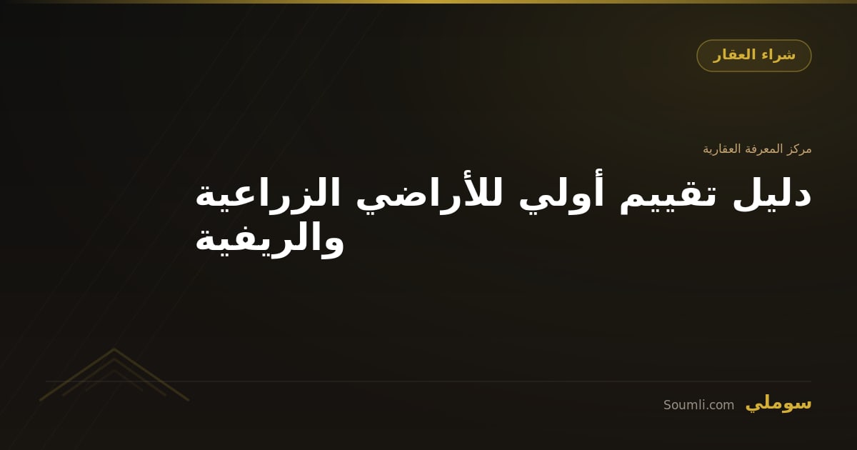 دليل تقييم أولي للأراضي الزراعية والريفية