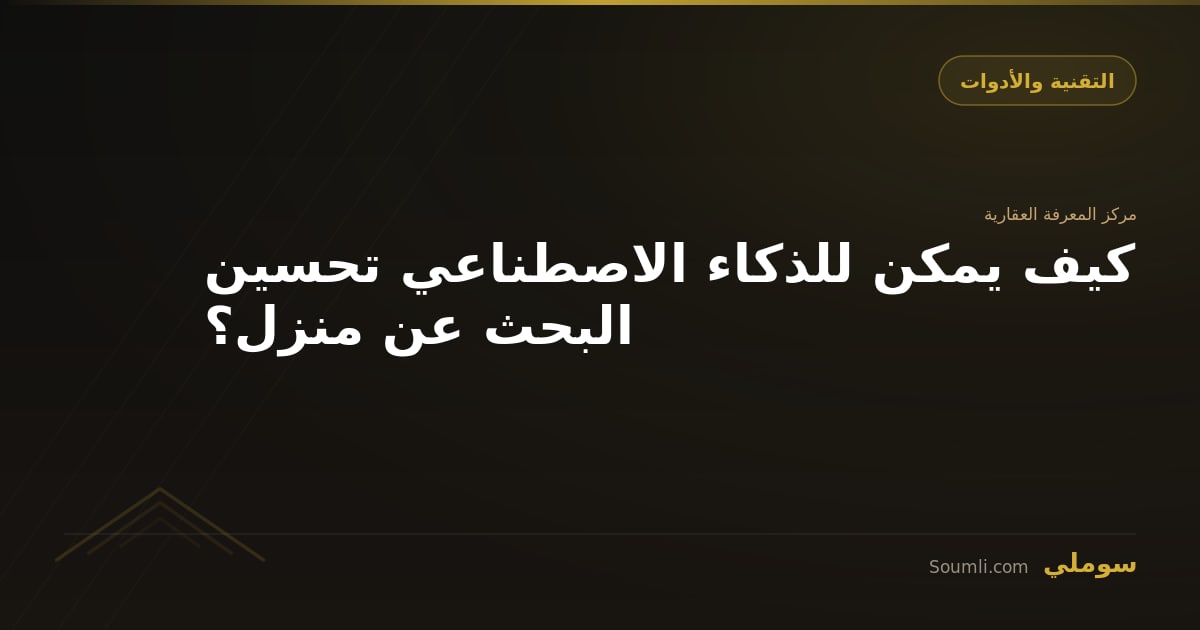 كيف يمكن للذكاء الاصطناعي تحسين البحث عن منزل؟