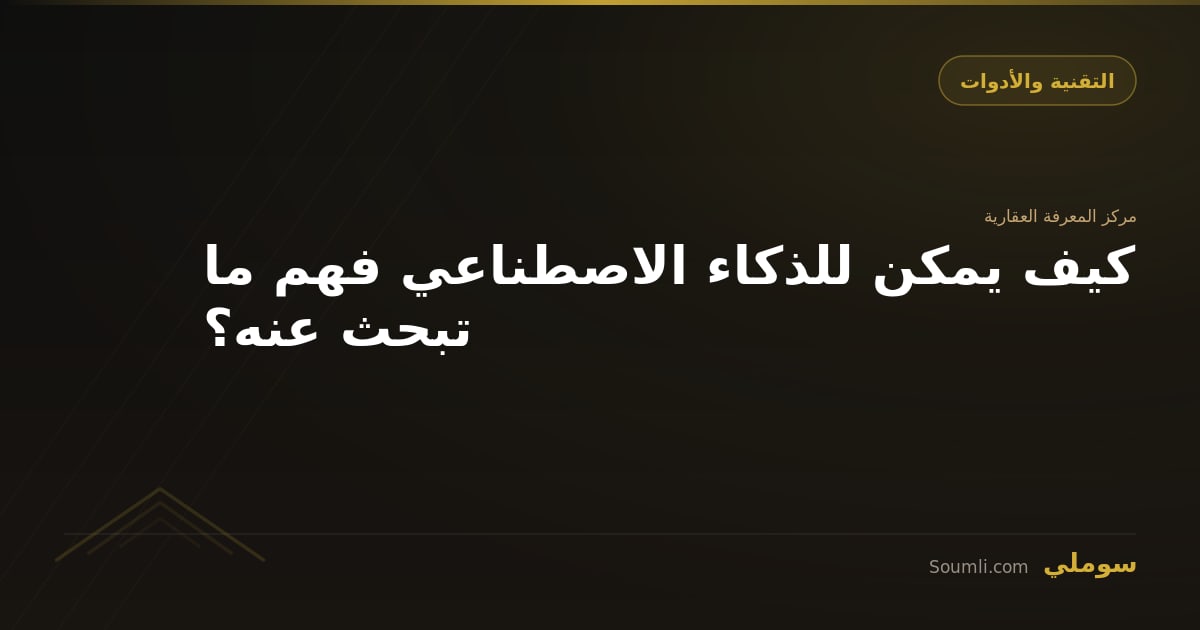 كيف يمكن للذكاء الاصطناعي فهم ما تبحث عنه؟