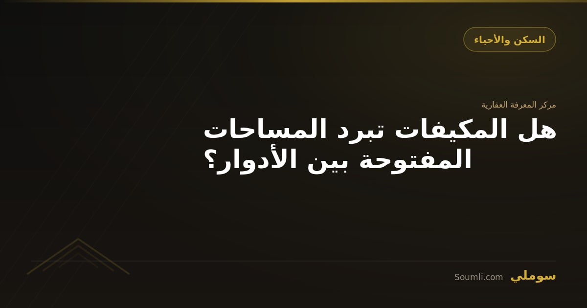 هل المكيفات تبرد المساحات المفتوحة بين الأدوار؟
