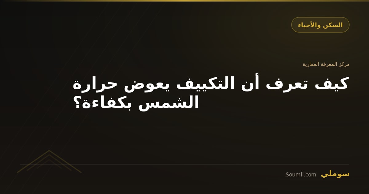 كيف تعرف أن التكييف يعوض حرارة الشمس بكفاءة؟