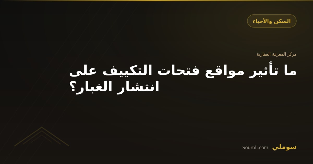ما تأثير مواقع فتحات التكييف على انتشار الغبار؟