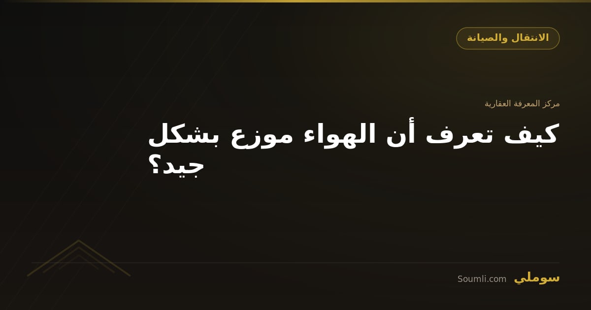 كيف تعرف أن الهواء موزع بشكل جيد؟