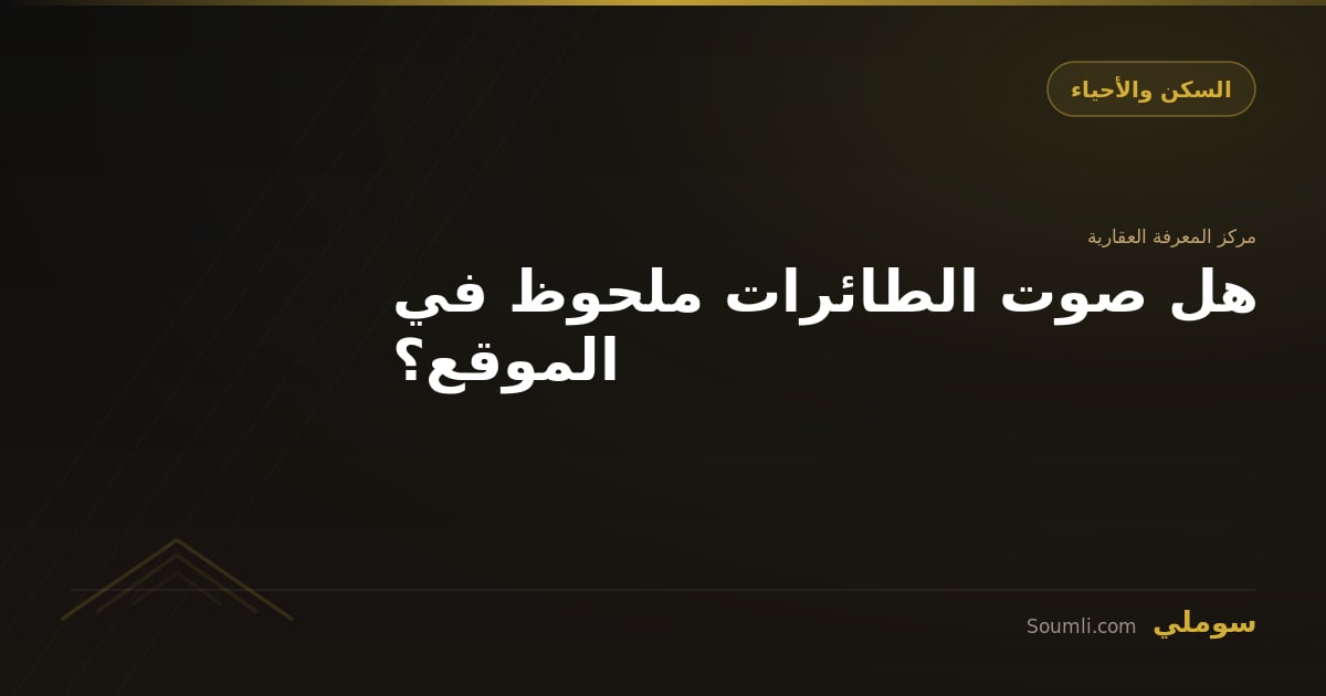 هل صوت الطائرات ملحوظ في الموقع؟