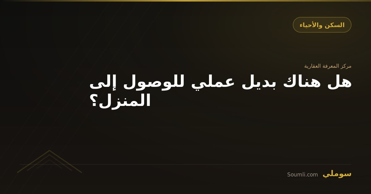 هل هناك بديل عملي للوصول إلى المنزل؟