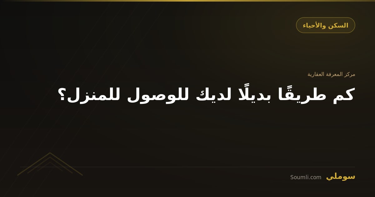كم طريقًا بديلًا لديك للوصول للمنزل؟