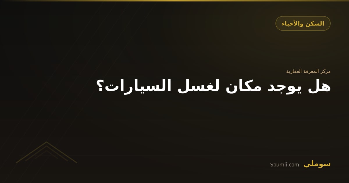 هل يوجد مكان لغسل السيارات؟