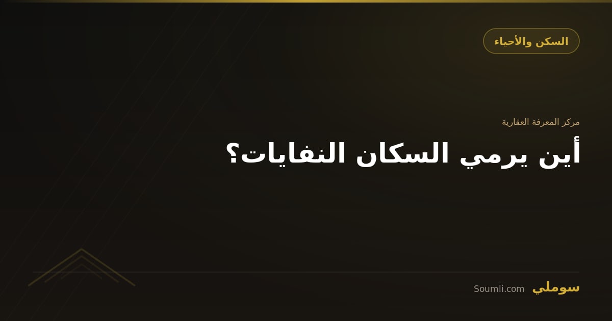 أين يرمي السكان النفايات؟