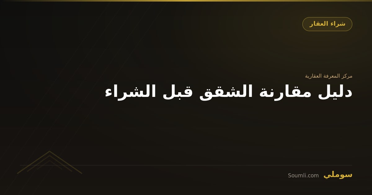 دليل مقارنة الشقق قبل الشراء