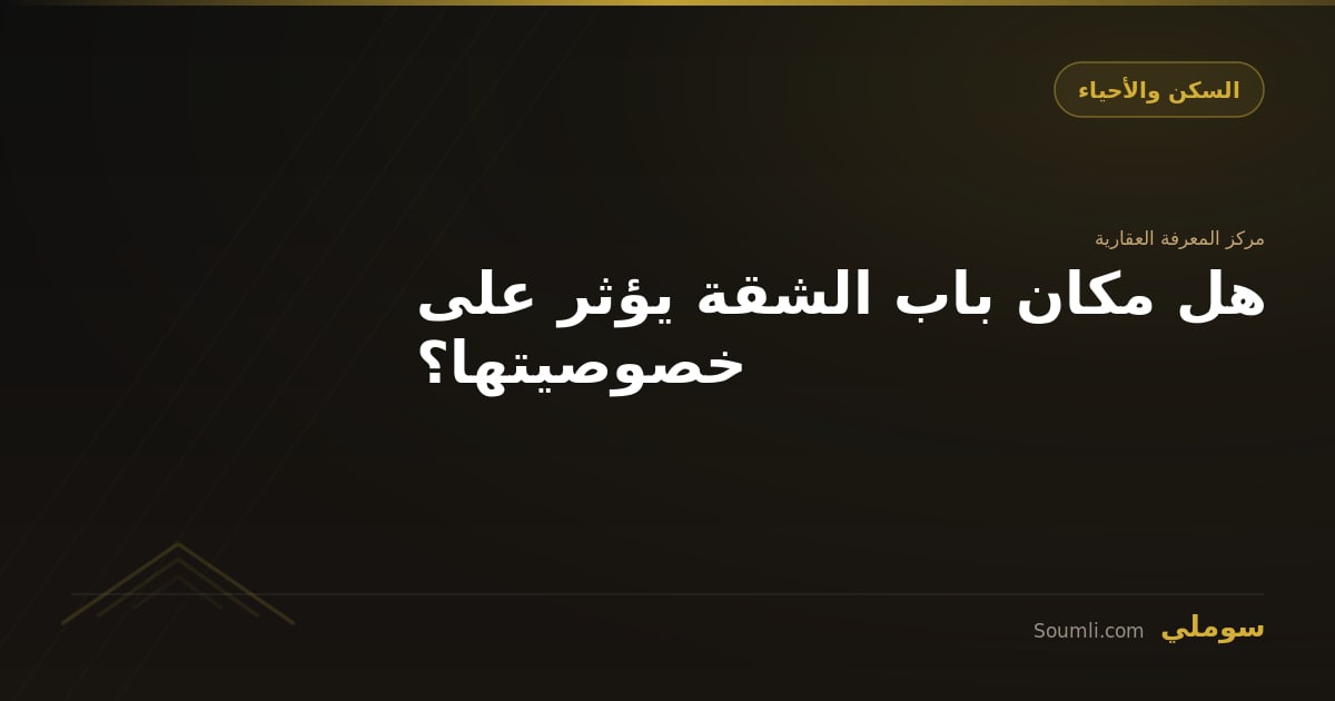هل مكان باب الشقة يؤثر على خصوصيتها؟