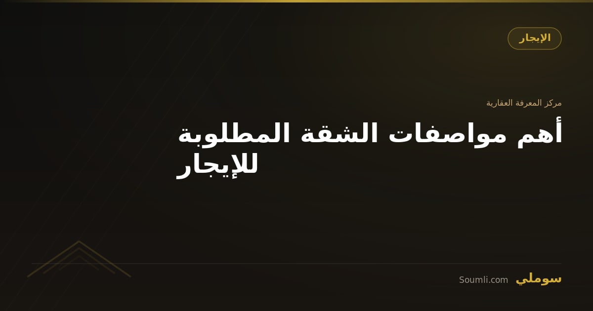 أهم مواصفات الشقة المطلوبة للإيجار
