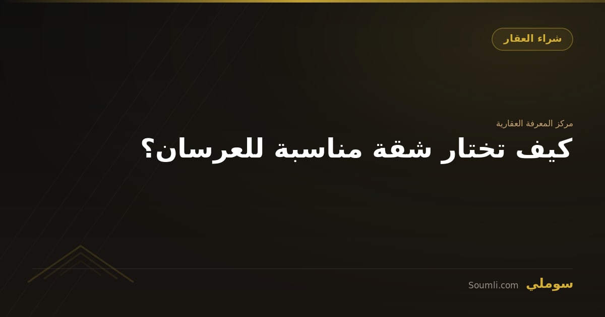 كيف تختار شقة مناسبة للعرسان؟