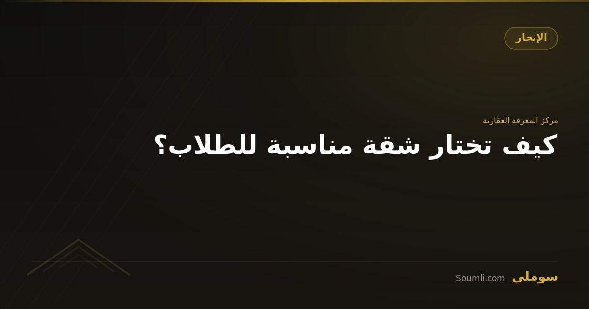 كيف تختار شقة مناسبة للطلاب؟
