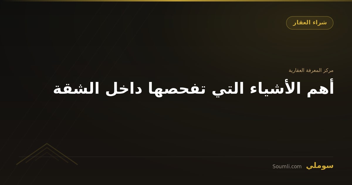 أهم الأشياء التي تفحصها داخل الشقة