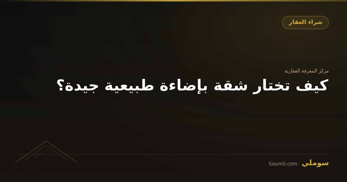 كيف تختار شقة بإضاءة طبيعية جيدة؟