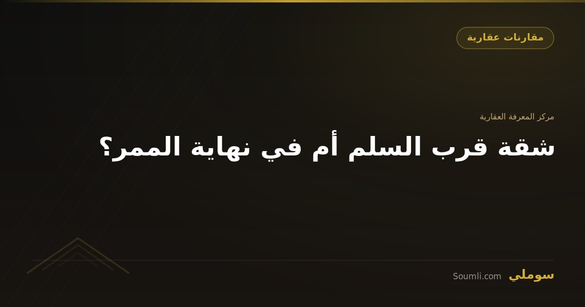 شقة قرب السلم أم في نهاية الممر؟