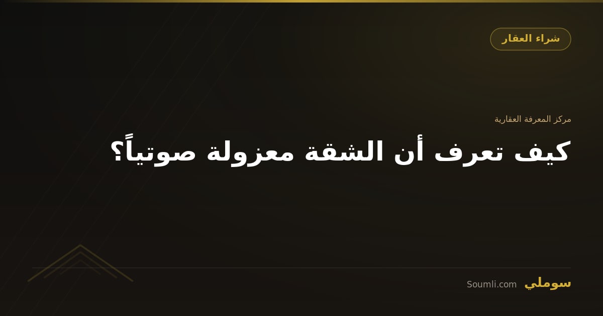 كيف تعرف أن الشقة معزولة صوتياً؟