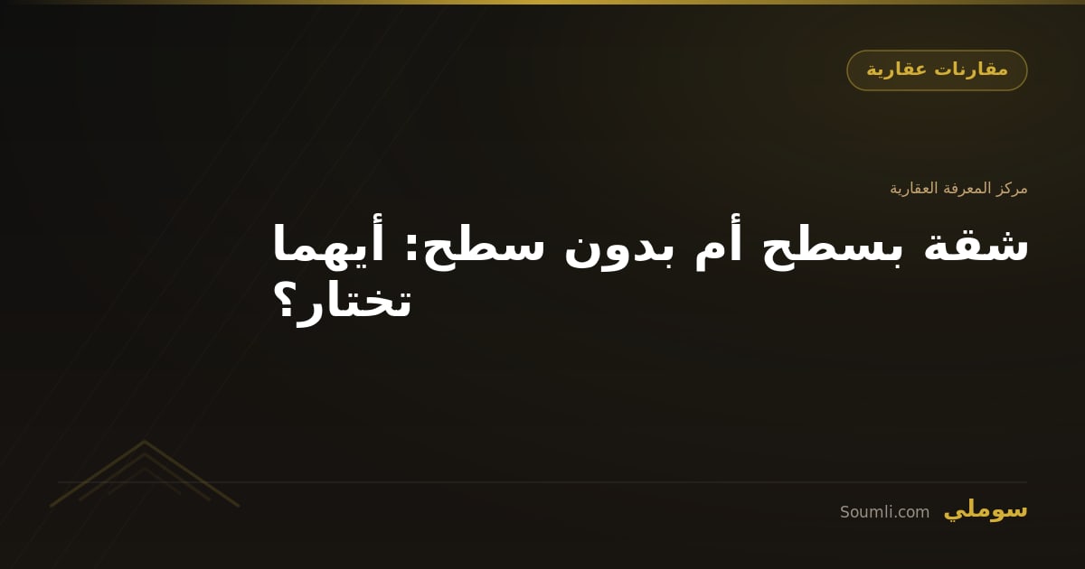 شقة بسطح أم بدون سطح: أيهما تختار؟
