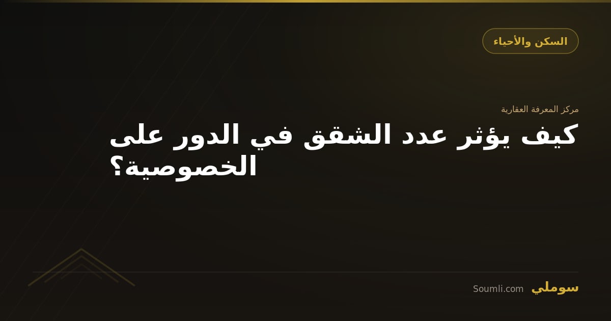 كيف يؤثر عدد الشقق في الدور على الخصوصية؟