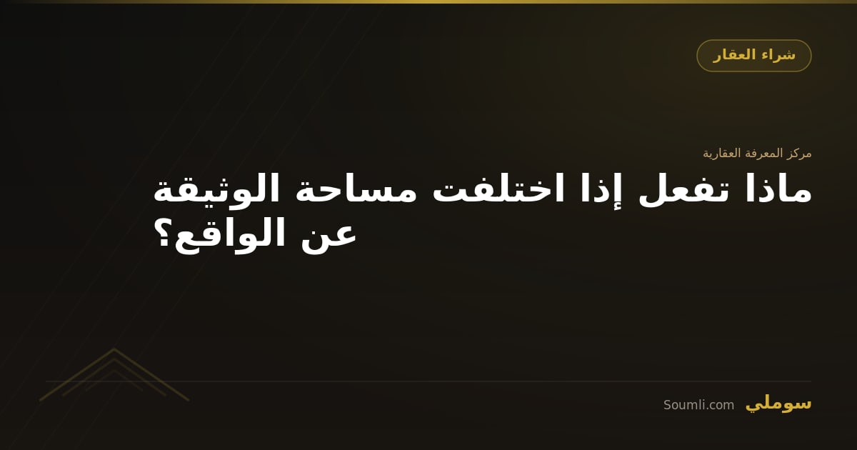 ماذا تفعل إذا اختلفت مساحة الوثيقة عن الواقع؟