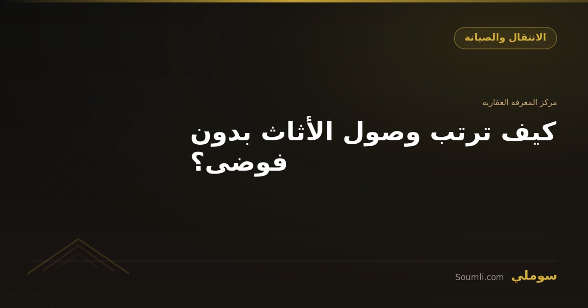 كيف ترتب وصول الأثاث بدون فوضى؟