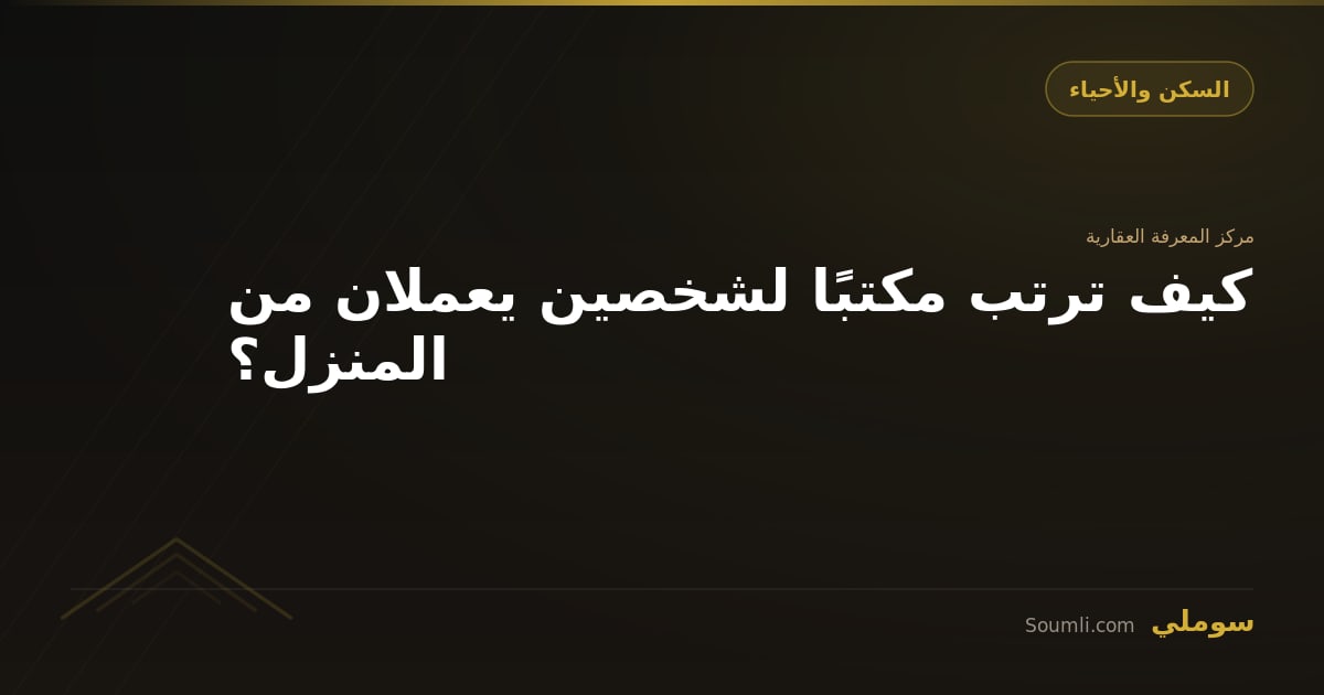 كيف ترتب مكتبًا لشخصين يعملان من المنزل؟