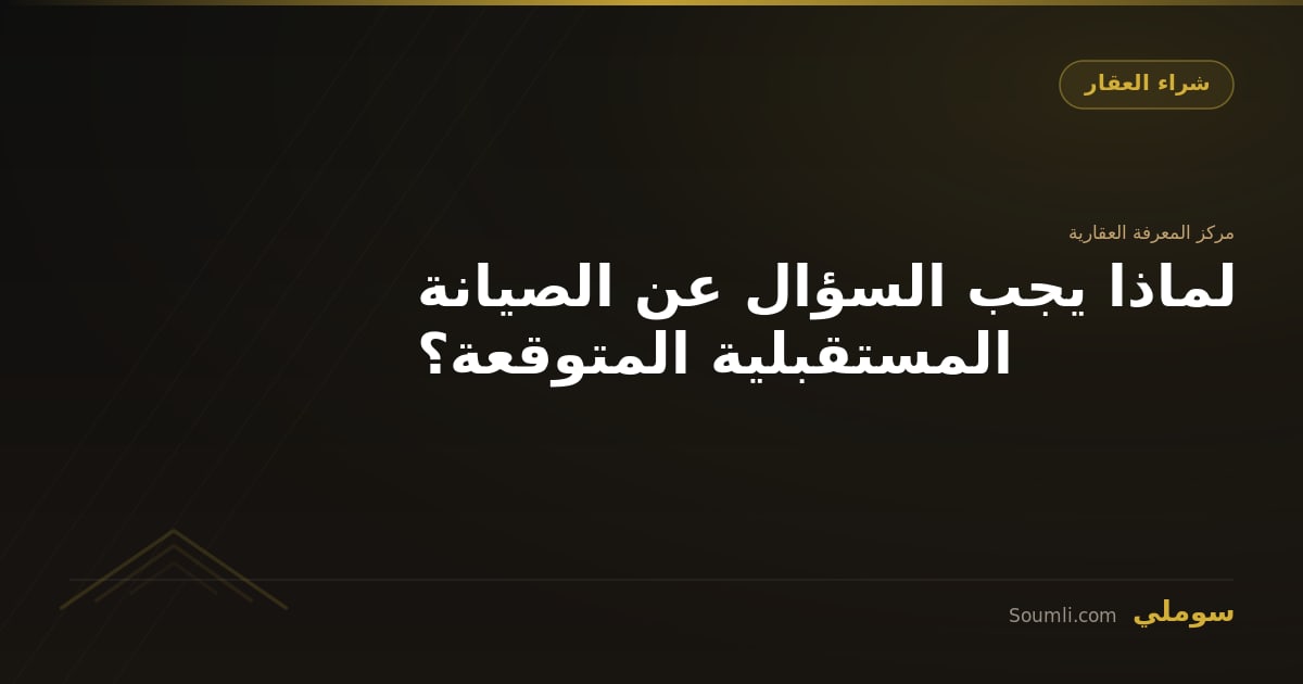 لماذا يجب السؤال عن الصيانة المستقبلية المتوقعة؟