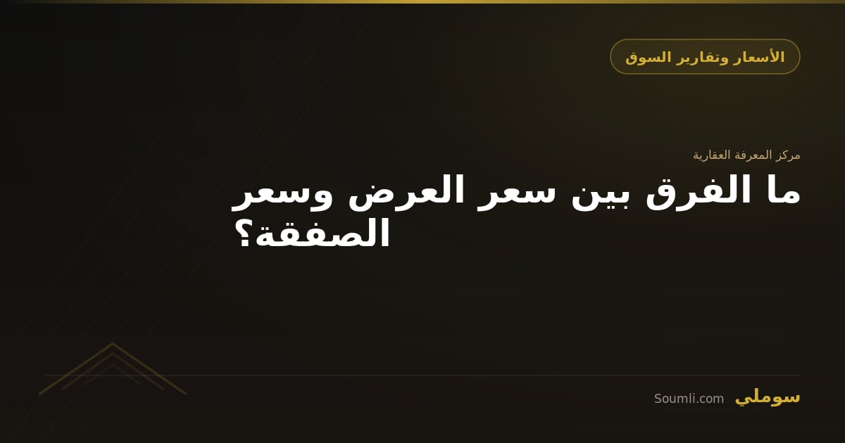 ما الفرق بين سعر العرض وسعر الصفقة؟
