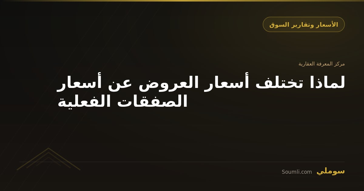 لماذا تختلف أسعار العروض عن أسعار الصفقات الفعلية