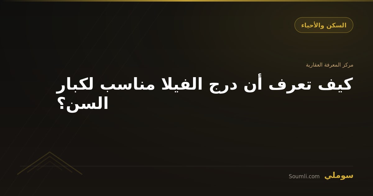 كيف تعرف أن درج الفيلا مناسب لكبار السن؟