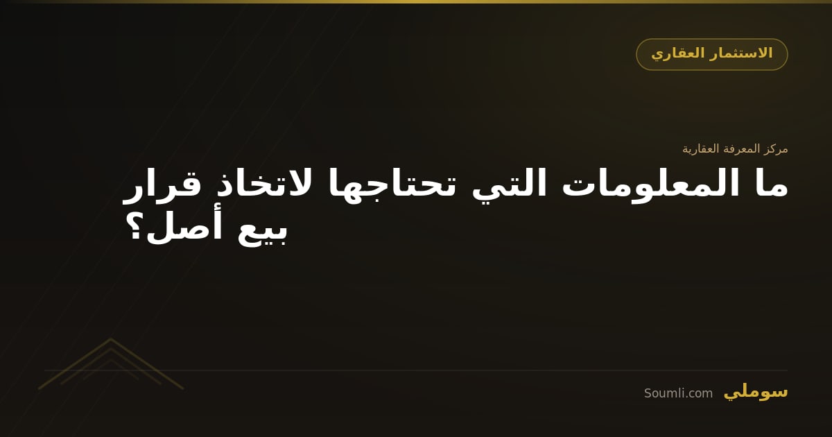 ما المعلومات التي تحتاجها لاتخاذ قرار بيع أصل؟