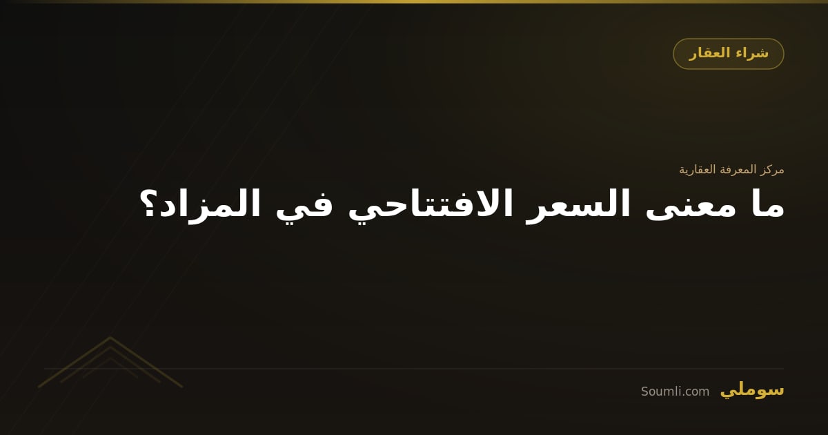 ما معنى السعر الافتتاحي في المزاد؟