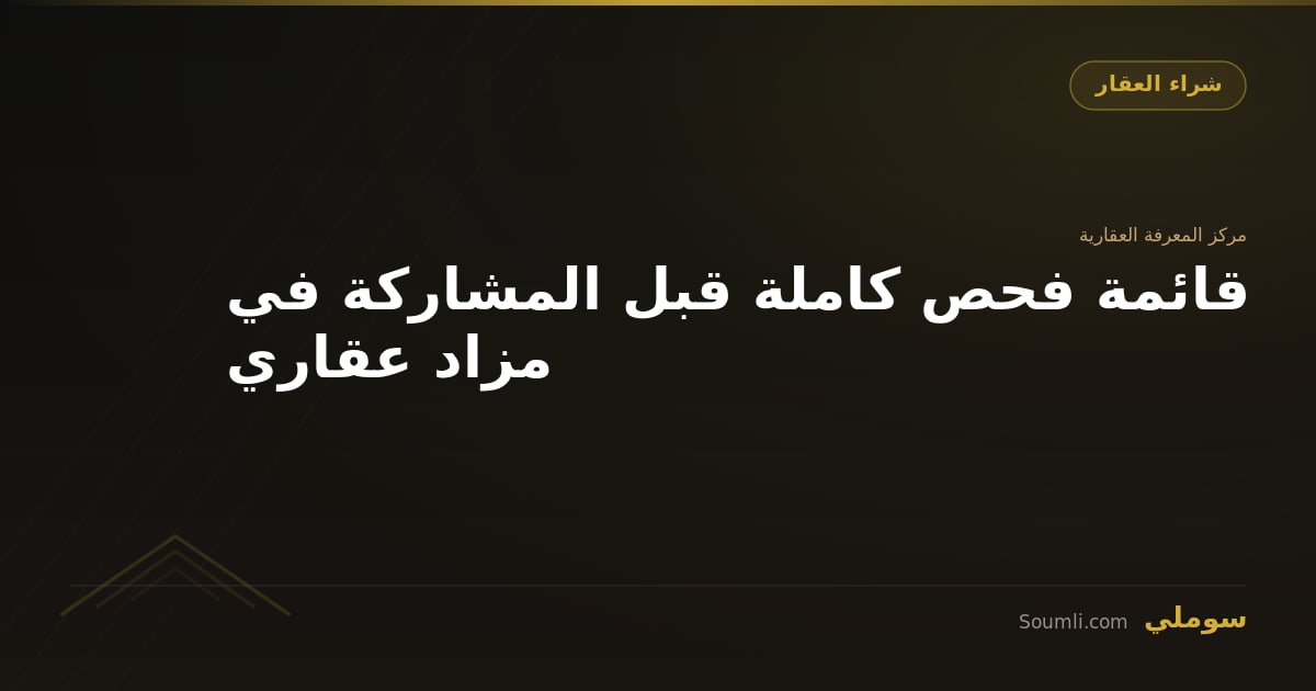 قائمة فحص كاملة قبل المشاركة في مزاد عقاري