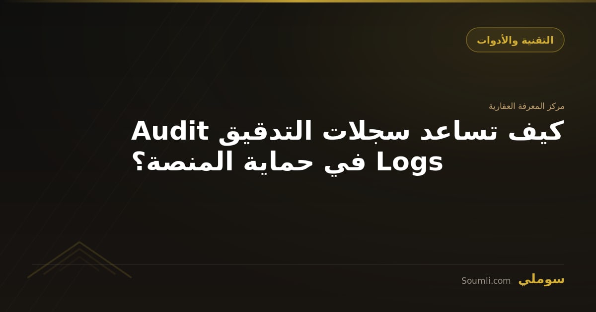 كيف تساعد سجلات التدقيق Audit Logs في حماية المنصة؟