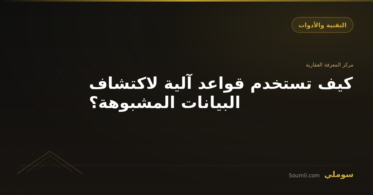 كيف تستخدم قواعد آلية لاكتشاف البيانات المشبوهة؟