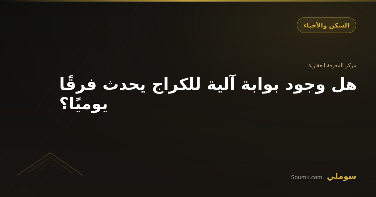 هل وجود بوابة آلية للكراج يحدث فرقًا يوميًا؟