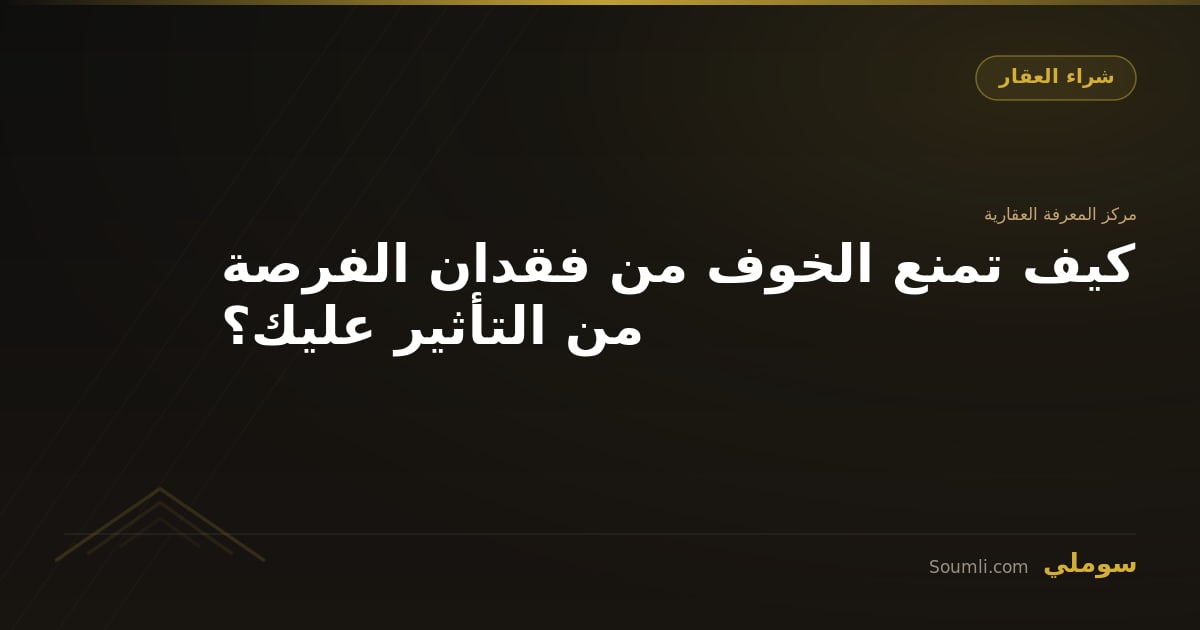 كيف تمنع الخوف من فقدان الفرصة من التأثير عليك؟