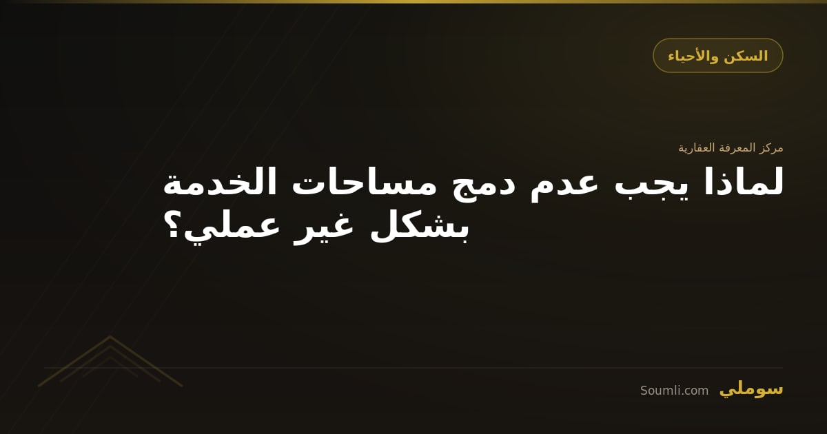 لماذا يجب عدم دمج مساحات الخدمة بشكل غير عملي؟