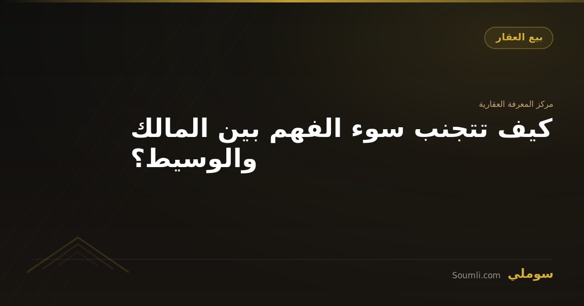 كيف تتجنب سوء الفهم بين المالك والوسيط؟
