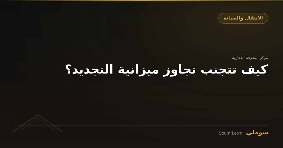 كيف تتجنب تجاوز ميزانية التجديد؟