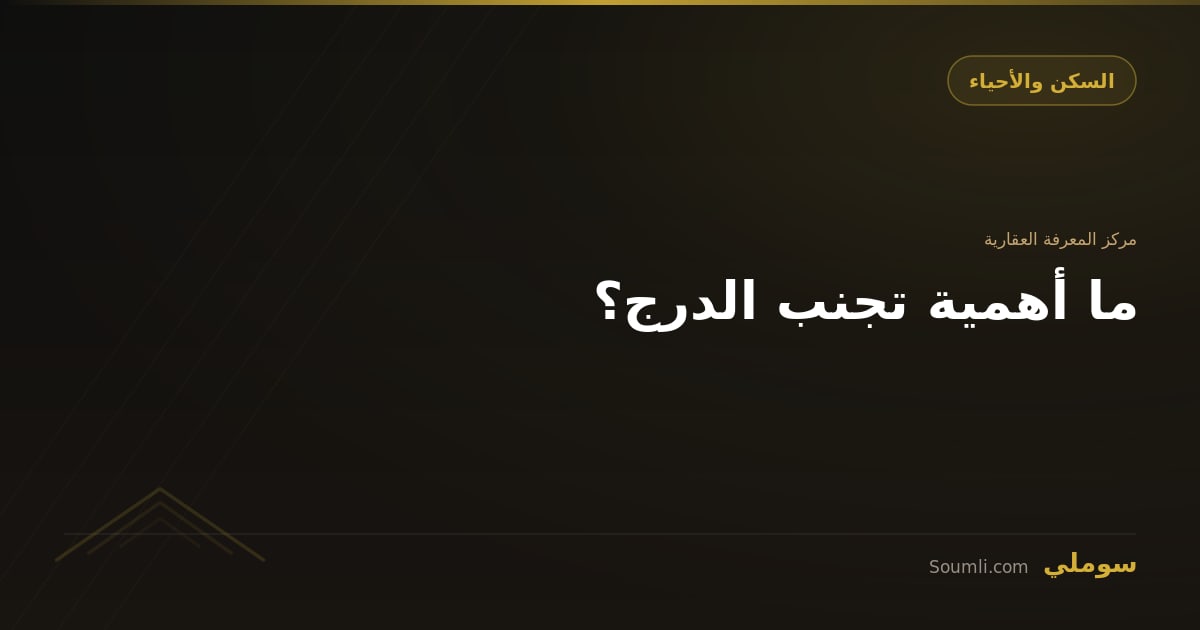 ما أهمية تجنب الدرج؟