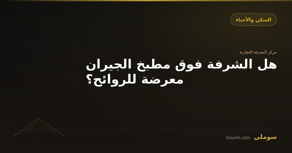 هل الشرفة فوق مطبخ الجيران معرضة للروائح؟