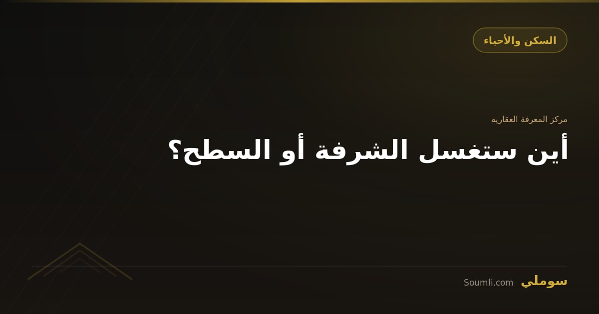 أين ستغسل الشرفة أو السطح؟