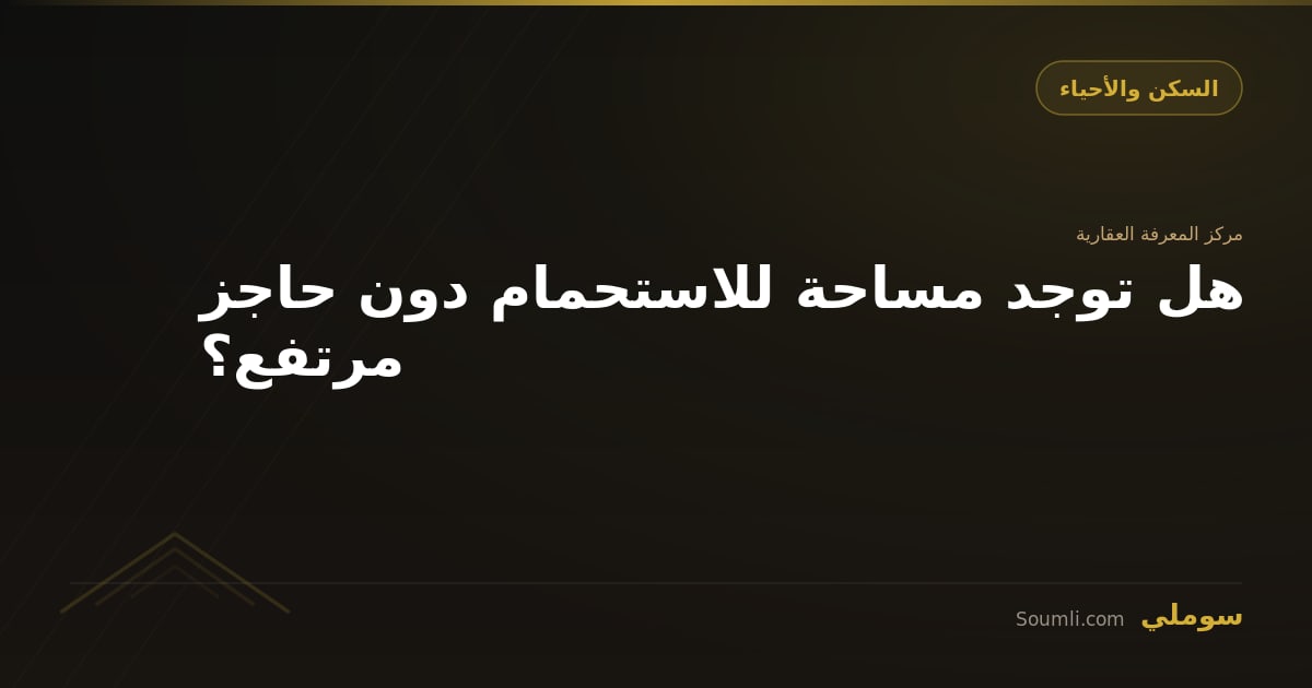 هل توجد مساحة للاستحمام دون حاجز مرتفع؟